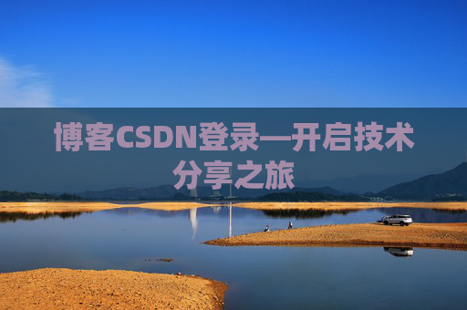 博客CSDN登录—开启技术分享之旅